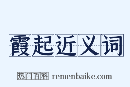 霞起近义词是什么意思的图片